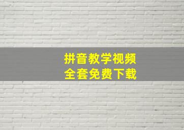 拼音教学视频 全套免费下载